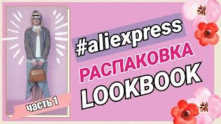 LOOKBOOK #1 | РАСПАКОВКА №18 | АЛИЭКСПРЕСС | ПРИМЕРКА | ОЖИДАНИЕ VS РЕАЛЬНОСТЬ |