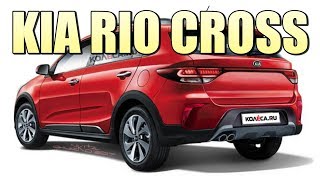 Внешний ВИД и ЦЕНА KIA RIO CROSS !!!