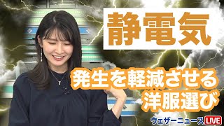 「静電気」の発生を軽減させる洋服選び