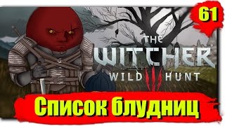 Путешествие по Ведьмак 3: Дикая Охота (Сложность - На смерть!): Серия №61 - Список блудниц