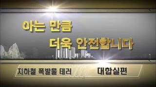 안전관련 동영상 홍보_지하철 폭발물 테러(대합실편)