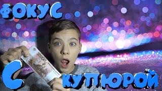Фокус с купюрой