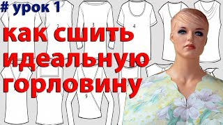 как получить идеально ровный вырез горловины при пошиве платья, блузки, топа, туники и т п  урок 1
