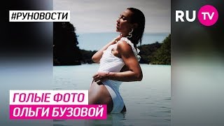 Голые фото Ольги Бузовой