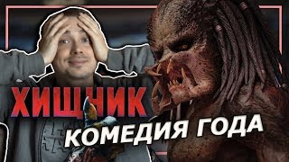 Реакция-мнение «Хищник» 2018 (Кроликаст #23)