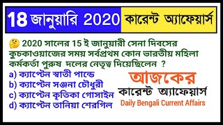 18th January 2020  Daily Current Affairs in Bengali  কারেন্ট অ্যাফেয়ার্স 2020  Knowledge Account