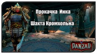 Panzar | Прокачка Инка | Шахта Кромхольна #9