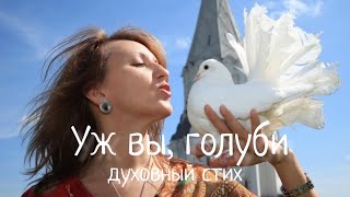 Уж, вы, голуби. Духовный стих, 15 век. Русская песня. Russian song/Spiritual verse. Наталья Фаустова