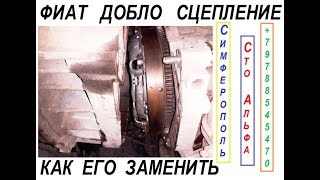 Замена Сцепления автомобиль FIAT DOBLO   КОРОТКО И ЯСНО