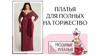 Платья для полных женщин на торжество
