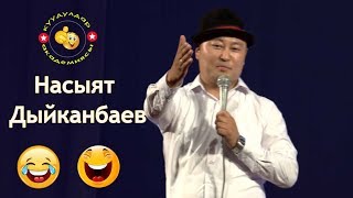 Кайын эжелер келгенде гала концерт болуп кетет дейт.?? НАСЫЯТ ДЫЙКАНБАЕВ 2019