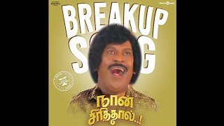 Naan Sirithal - #Breakup Video Song - #Vadivelu Version - #TAMILNANBN Official