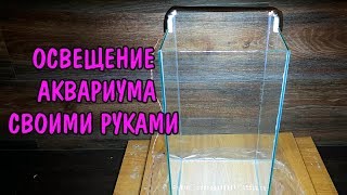 ОСВЕЩЕНИЕ АКВАРИУМА СВОИМИ РУКАМИ