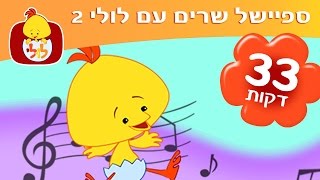 שרים עם לולי 2 - ספיישל שירים לפעוטות- בערוץ לולי
