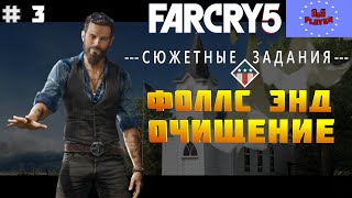 Far cry 5 прохождение часть 3