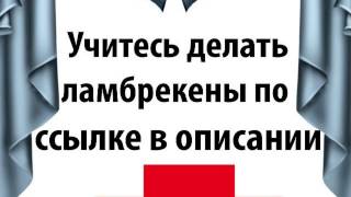 как пришить планку к ламбрекену