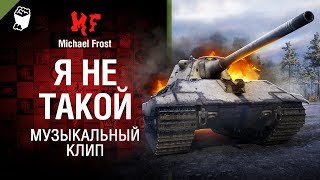 Я не такой - музыкальный клип от Michael Frost [World of Tanks]