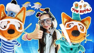 Три кота и подводные приключения | Выпуск №44