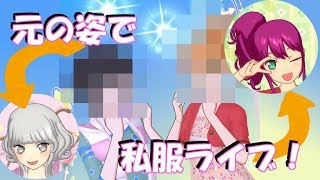 【リク動画】私服コーデ！プリパラの外の姿でライブします！？【プリパラプレイ動画】