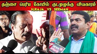 Seeman Vs H.Raja.. பைத்தியங்களுக்கு பதில் சொல்லமுடியாது - Seeman Speech | Thanjai Periya Kovil Issue