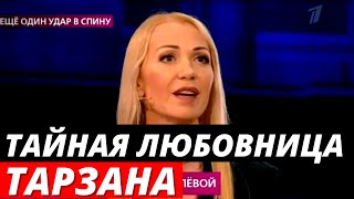 Появилась еще одна тайная любовница Тарзана