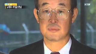 노태우 前대통령, 16년 만에 추징금 2628억 완납 / YTN