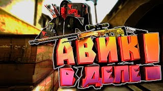 АВИК ВЫ ДЕЛЕ! СКИЛЛ НА ПРЕДЕЛЕ - CS:GO