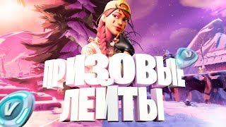 ? Тег Автора: Bat9-Mawiz ? | Играем Лейты с Подписчиками | Лейты Фортнайт | Фортнайт Стрим