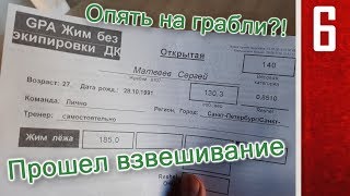 Путь к жиму в 200 кг без химии. Серия: 29 "Опять на грабли?!"