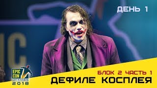 Epic Con 2018 | Дефиле косплея - Блок 2 Часть 1 / День 1