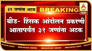 Beed Stone Pelting | बीडमधील सीएएविरोधातील हिंसक आंदोलनाप्रकरणी 31 जणांना अटक | ABP Majha