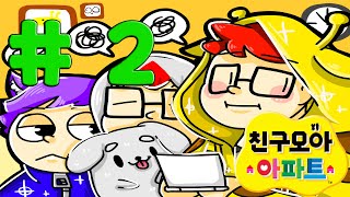 [쵸코]닌텐도 3DS 친구모아 아파트 제 2화 좌충우돌 특별한 아파트
