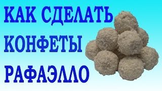 Как сделать конфеты Рафаэлло. Простой Недорогой рецепт