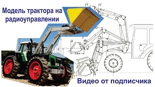 Модель трактора на радиоуправлении с действующим навесным оборудованием и прицепом-самосвалом.