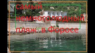 Лайфхак - как попасть на самый малолюдный пляж в Форосе