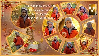 Бесплатный стиль для Proshow Producer "Фото по кругу"