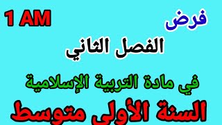 فرض الفصل الثاني في التربية الاسلامية الاولى متوسط.  1AM.      p
