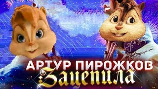 Бурундуки поют Артур Пирожков - Зацепила