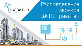 Как происходит распределение звонков в ВАТС Гравител?