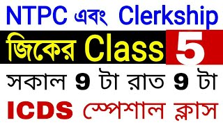 #5 NTPC And Clerkship GK Class ( ICDS Important Bengali gk ) Study School NTPC  Bengali GK