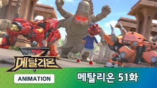 메탈리온 51화 범의 과거 PART.1 [METALIONS ANIMATION]