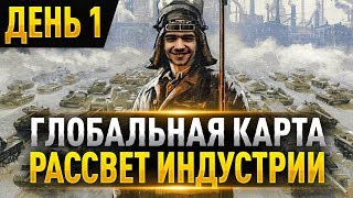 ГЛОБАЛЬНАЯ КАРТА ● НАЧАЛО ИВЕНТА — РАССВЕТ ИНДУСТРИИ ● День 1