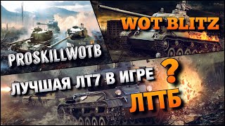 ?WoT Blitz | СОВЕТСКАЯ ИМБА❗️| СТОИТ КАЧАТЬ❓| ЛТТБ