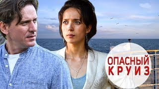 фильм "Опасный круиз" Анонс 2018 детектив мелодрама премьера на ТВЦ