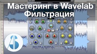 Фильтрация фонограммы - Мастеринг в Wavelab - [урок 5 из 15]