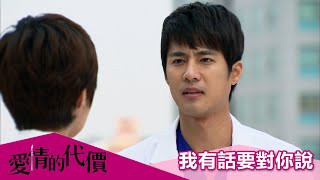 【愛情的代價】EP24：我有話要對你說－週一至週五 晚間10-12點｜東森戲劇40頻道