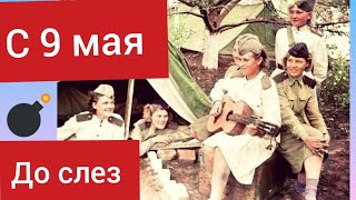 До слез. Трогательное поздравление с 9 мая. Цените мир. 
Смогла бы я пойти на войну?