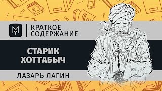 Краткое содержание - Старик Хоттабыч