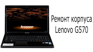 Ремонт корпуса Lenovo G570