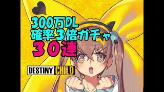 【デスティニーチャイルド】300万DL記念ガチャ３０連